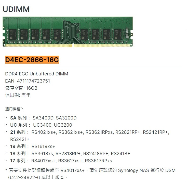 Synology 群暉原廠擴充記憶體 16G DDR4 ECC Unbuffered DIMM D4EC-2666-16