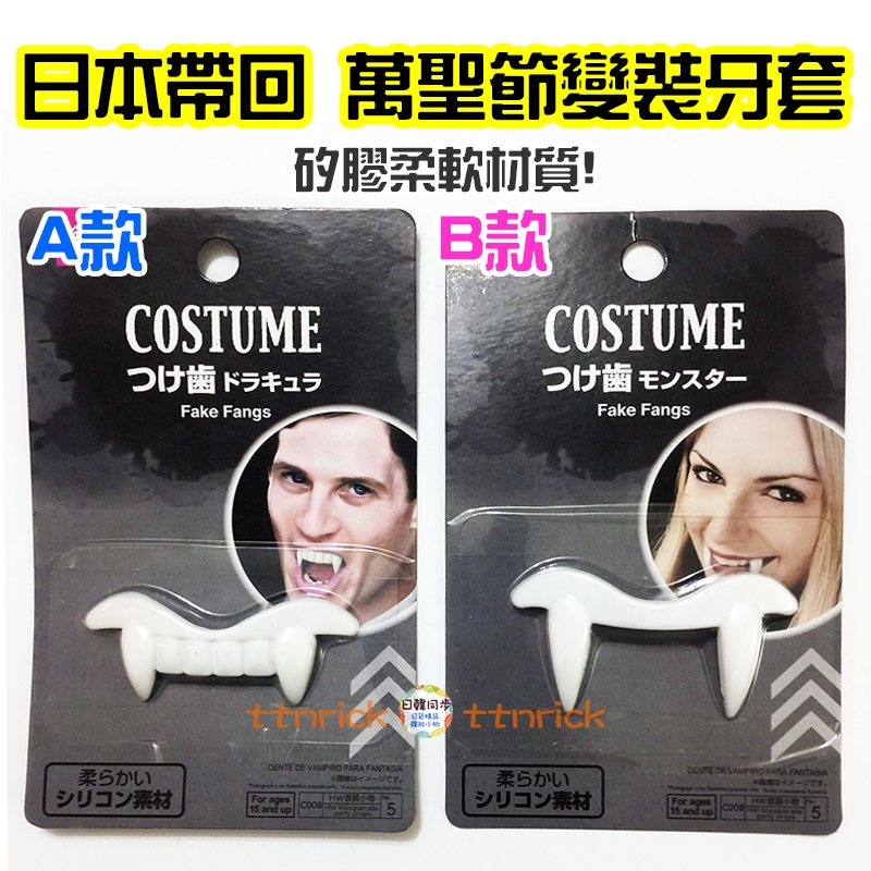 【日本同步】日本帶回 萬聖節 吸血鬼 尖牙 牙套 假牙 搞怪 變裝 造型 裝扮 萬聖 矽膠