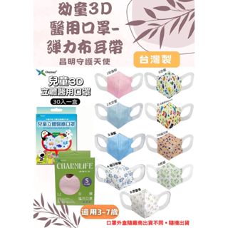 【心星藥局】(昌明守護天使)幼童3D立體醫療級口罩(30入/盒) 彈性布耳帶 台灣製 雙鋼印