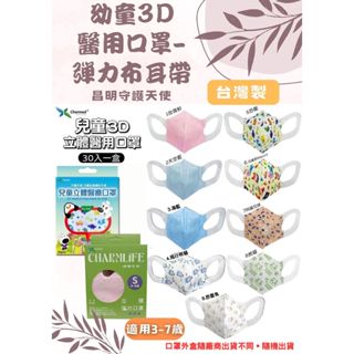 【心星藥局】(昌明守護天使)幼童3D立體醫療級口罩(30入/盒) 彈性布耳帶 臺灣製 雙鋼印