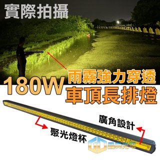 臺灣在地 180W LED聚光廣角長排燈 黃光 工程車 汽車LED 12V24V 貨車改裝 中網改裝