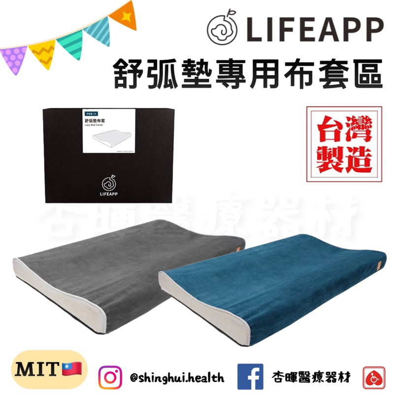 ❰免運❱ LIFEAPP 舒弧墊專用布套 布套賣場 不含墊 一般布套/防潑水布套 台灣製造 公司貨 實體店面