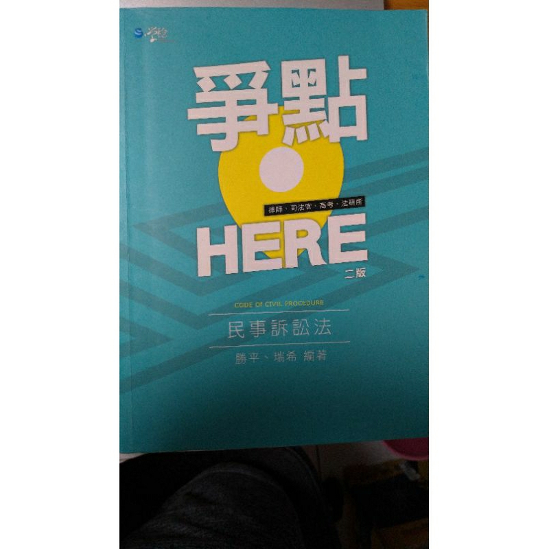 民事訴訟法爭點here(2022年8月二版)