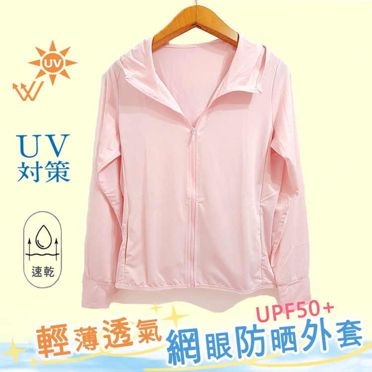 UPF50+ 輕薄 防曬 網眼 透氣 抗 UV 排汗 機能 防晒 運動 長袖 連帽 外套 - 淺粉色 M、L號