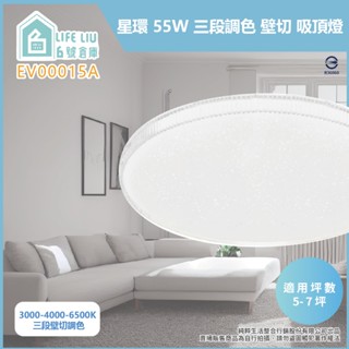 【life liu6號倉庫】【免運費】 EVERLIGHT億光 LED 星環 55W 壁切調光 全電壓 吸頂燈
