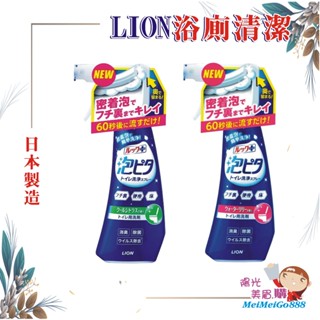 ╰★陽光美眉購★╯日本 LION獅王 LookPlus 泡沫密著 浴廁清潔噴霧 可倒噴 馬桶清潔劑 泡沫噴霧