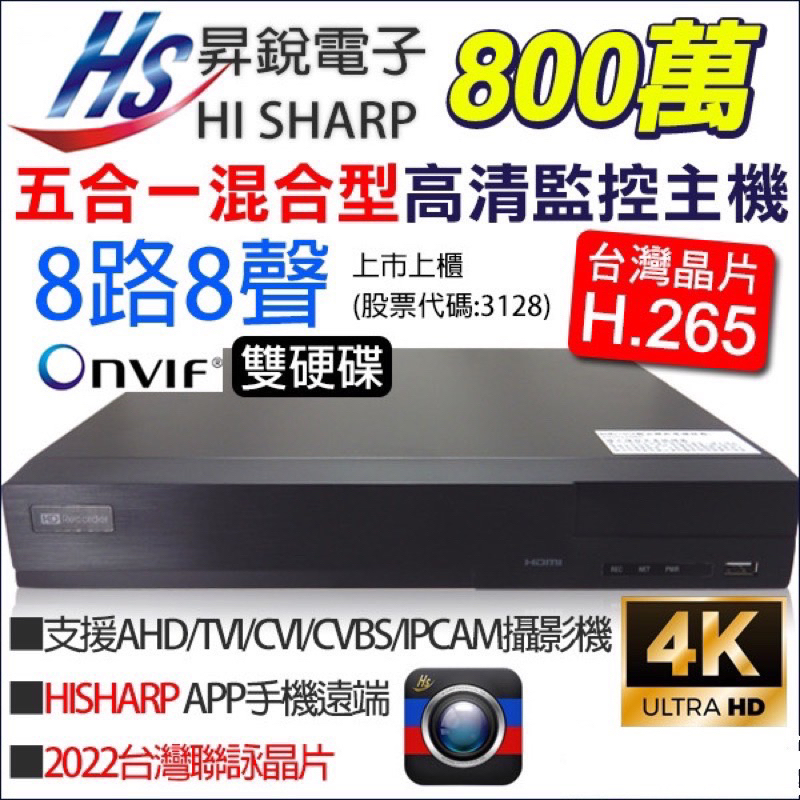 台灣製造HISHARP 昇銳 HS-HP8311/8路8聲/8MP/800萬/4K/監控主機/監視器/AHD/TVI