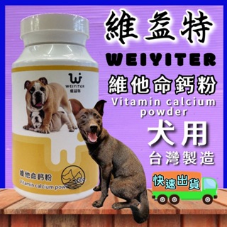 🎀小福袋🎀(附發票) WEIYITER - 狗用- 維他命 鈣粉 100g/罐 維益特 台灣製造