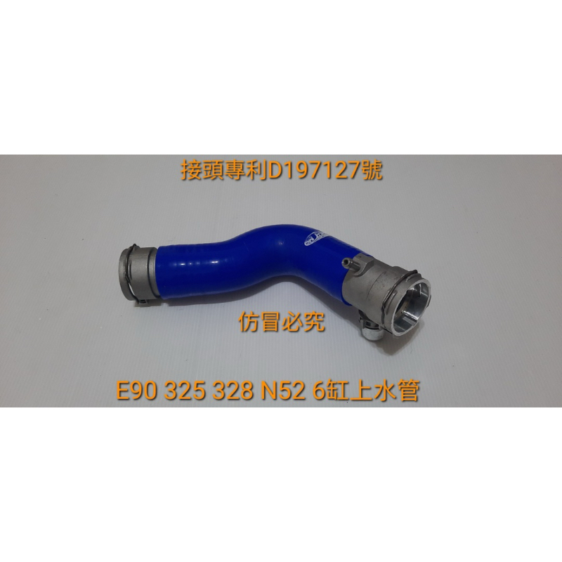 矽膠管～BMW E90 N52 6缸 325/328/330:318d強化矽膠上、下、回水管+專利快速接頭送束環