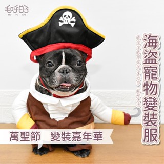 【MofuLife毛呼日子】⭐臺灣現貨⭐海盜寵物變裝服 萬聖節變裝/搞笑逗趣/派對變裝/拍照用/狗衣服/貓衣服/寵物服