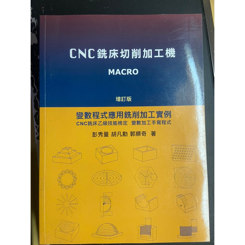 CNC銑床切削加工機 MACRO 宏程式 宏程序變數書籍