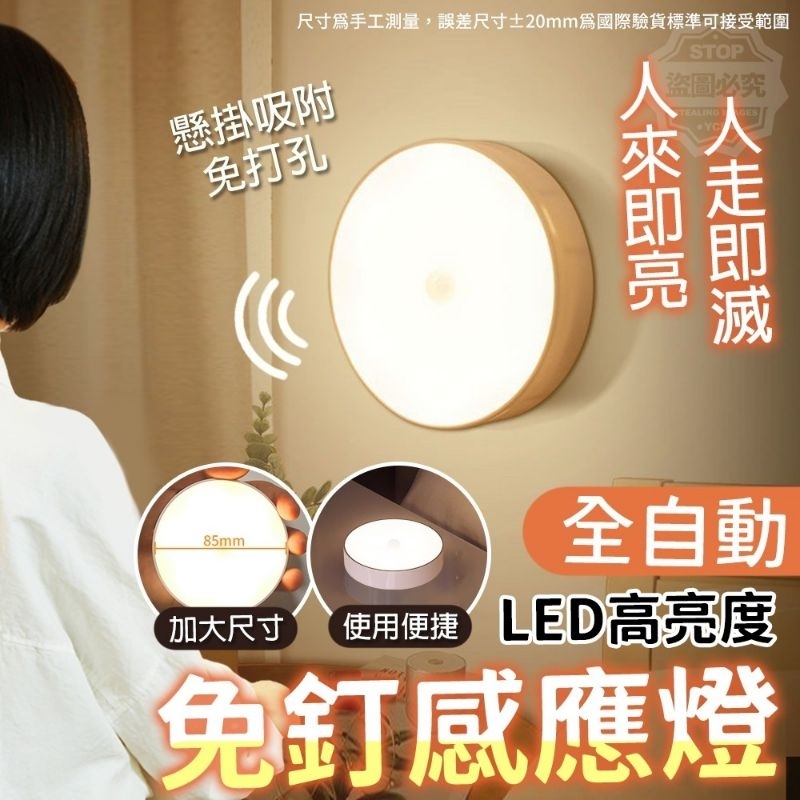 LED高亮度全自動免釘感應燈/感應燈
