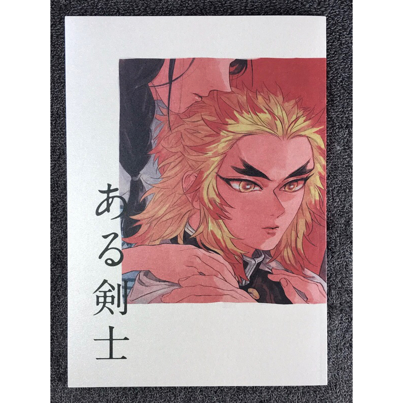 煉獄同人誌的價格推薦- 2026年10月| 比價比個夠BigGo