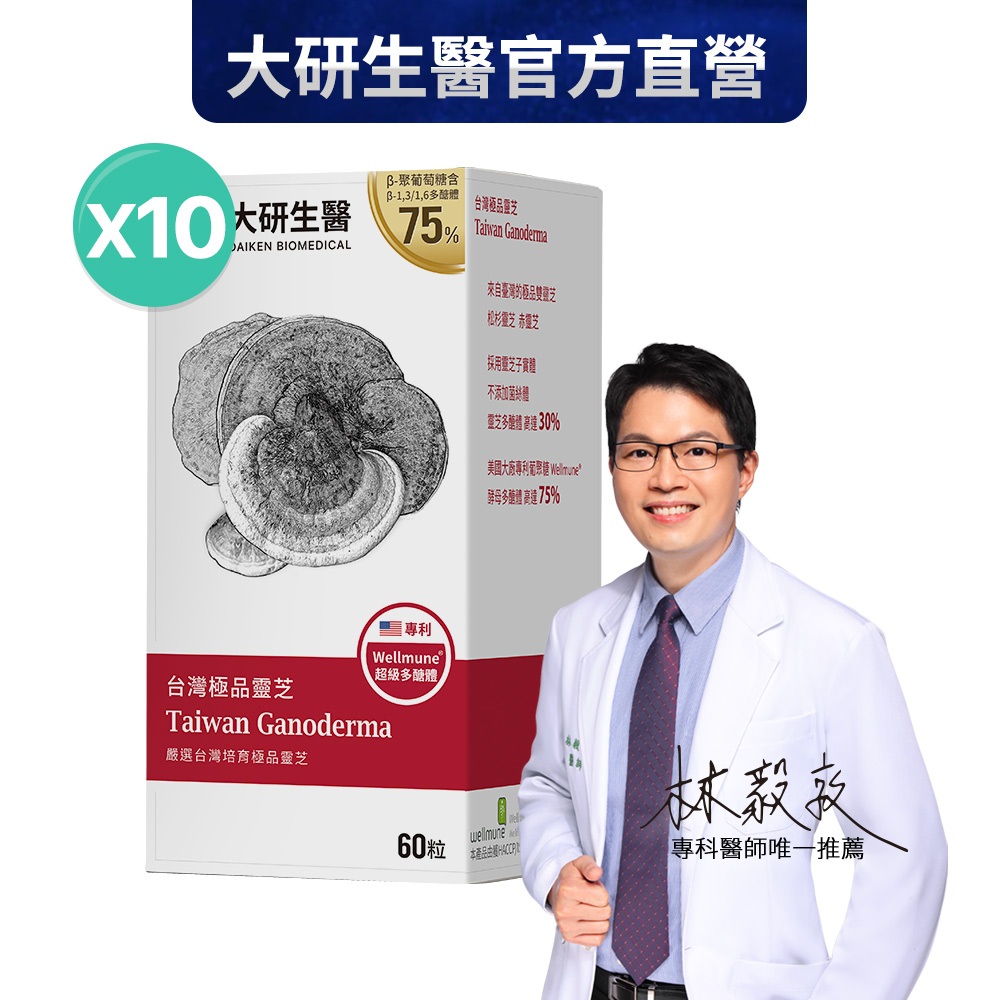 ❮大研生醫❯台灣極品靈芝10盒