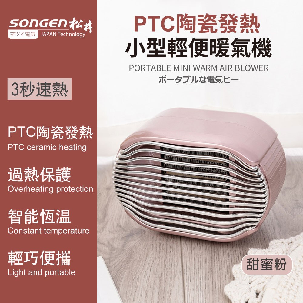 【SONGEN松井】PTC陶瓷發熱電暖器 SG-110FH(粉) 小型輕便暖氣機 電暖扇 暖爐 家用小型取暖 辦公室