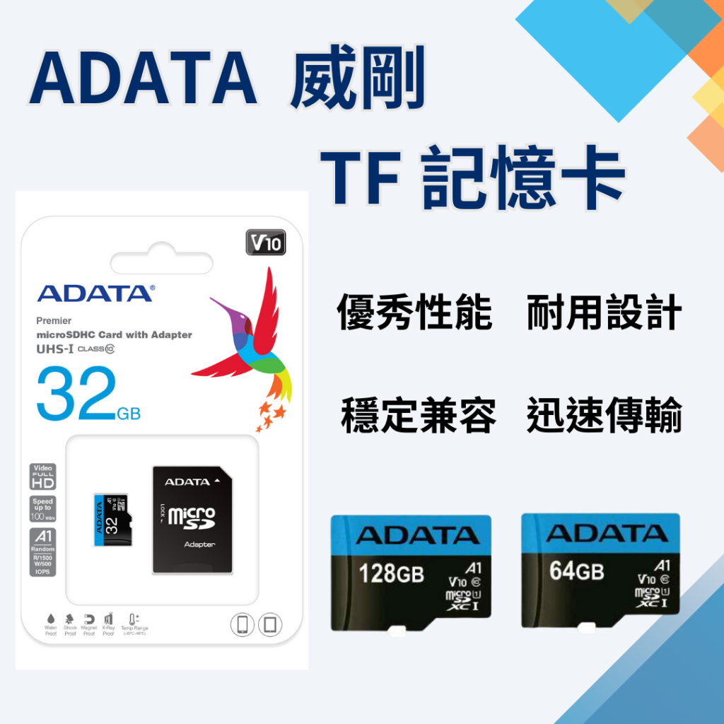 ADATA 威剛 32GB 64GB 128GB U1 C10 V10 A1 TF 記憶卡 SD卡 穩定耐用 終生保固✬