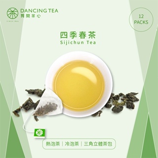 【舞間茶心】原片四季春茶包｜ 三角立體茶包12入｜SGS合格驗證｜ 原片原葉｜冷泡茶｜養生茶｜梔子花香茶