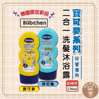 《福利熊本舖》(含稅可刷卡)德國 Bübchen寶可夢系列二合一洗髮沐浴露230ml 兒童 皮卡丘 傑尼龜 貝臣