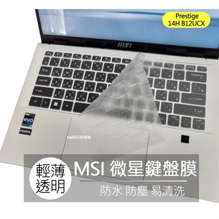 MSI 微星 Prestige 14H B12UCX TPU 高透 鍵盤膜 鍵盤套 鍵盤保護膜