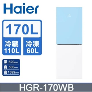 【Haier海爾】HGR170WB 170L 一級能效 彩色玻璃雙門冰箱