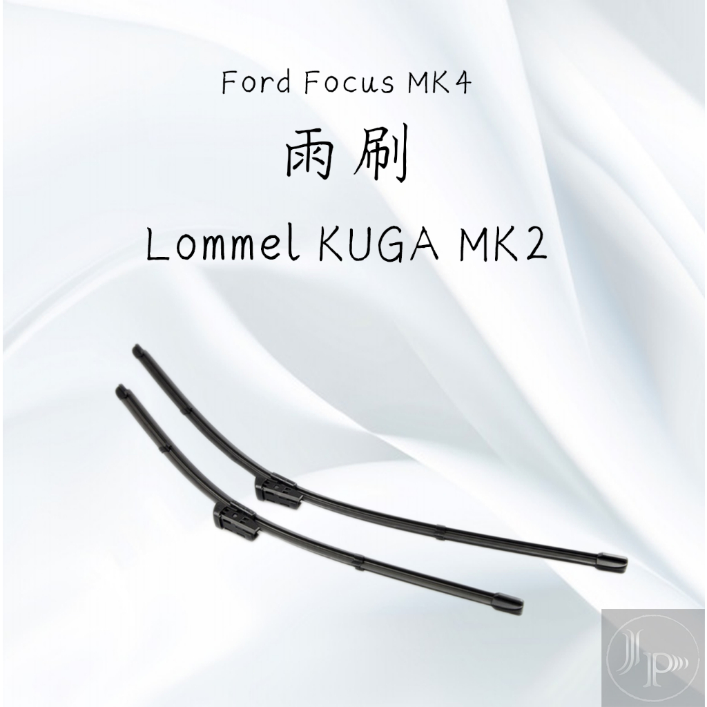 雙層雨刷膠條 Active 福特 Ford Focus MK4 Lommel KUGA MK2 雨刷 不跳動 不異音