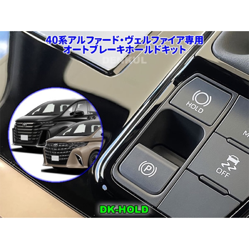 2023 Toyota Alphard 40系 日本DENKUL Autohold自動開啟模組