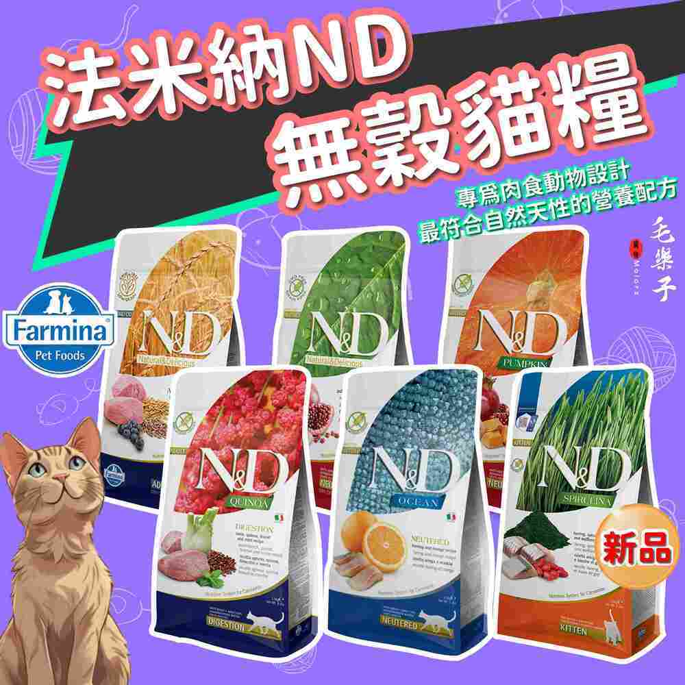 ⚡毛樂子寵物⚡【法米納】貓飼料 熱帶水果系列 無穀貓糧 GC PC LC OC ND 貓乾糧 挑嘴貓