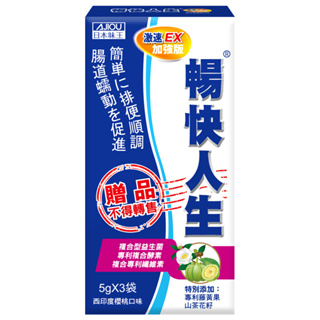 日本味王 暢快人生激速EX益生菌加強版3袋(6大益生菌、幫助順暢、調整體質、輕鬆窈窕)保存期限到2025/01/19