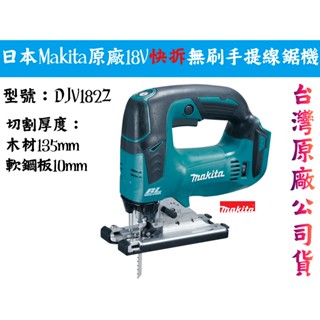 【臺南丸豐工具】【日本Makita 牧田原廠18V快拆無刷手提線鋸機 DJV182Z(單機) 臺灣公司貨】