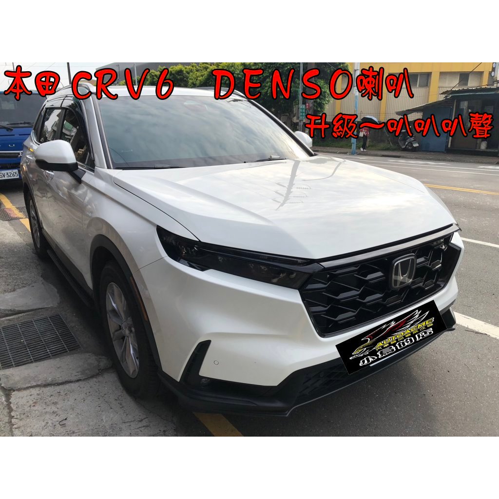 【小鳥的店】2023-24 CR-V6 CRV 6代【原廠汽車喇叭】升級 日本品牌【DENSO】蝸牛高低音喇叭 配件改裝