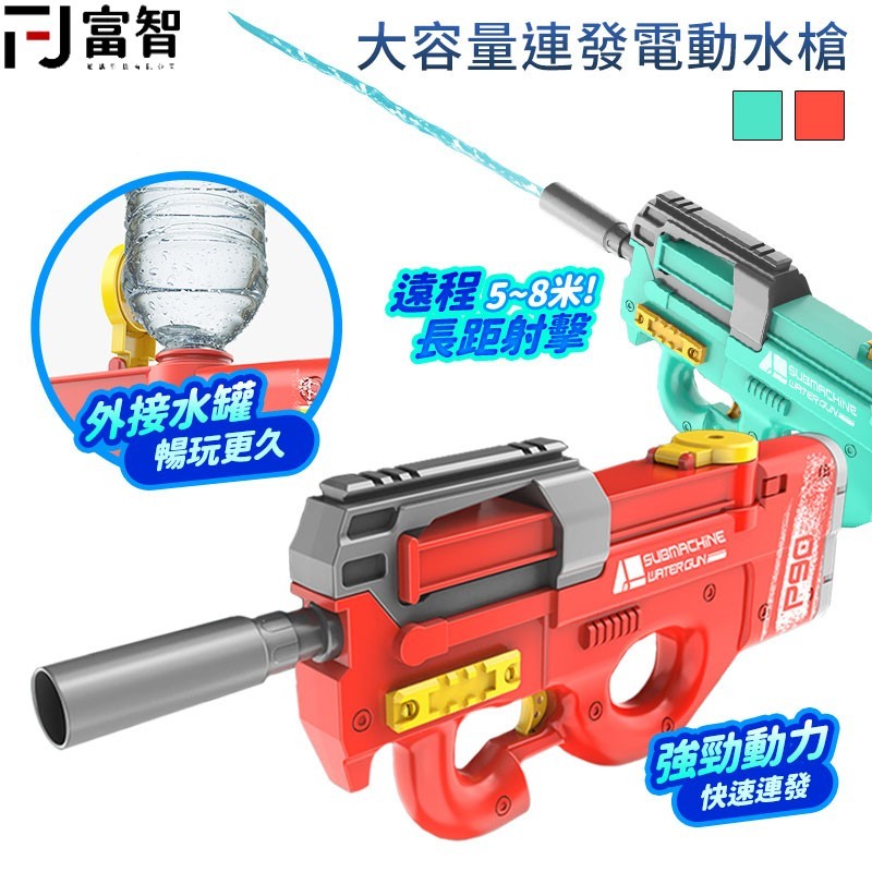 【FJ】大容量連發電動水槍 電動水槍 水槍 夏日戲水玩具 玩具水槍 海邊玩具 兒童槍 玩具槍 噴水槍 高壓水槍
