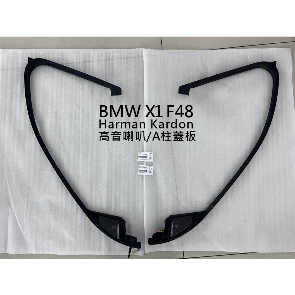 BMW X1 F48 Harman Kardon 高音喇叭 A柱蓋板