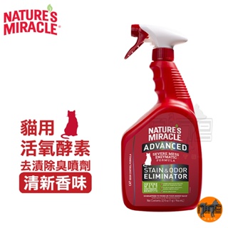 8in1 NM自然奇蹟 貓用活氧酵素去漬除臭噴劑(清新香味)32oz 污漬和異味去除劑 酵素配方 清新香氣 用於日常寵物