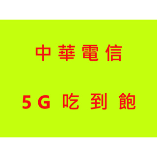 中華電信5G網卡 吃到飽快到飛★上網不降速 不限速★電信原生卡~可分享 有吃到飽和流量超過會降為4G網路的 購買前請內閱