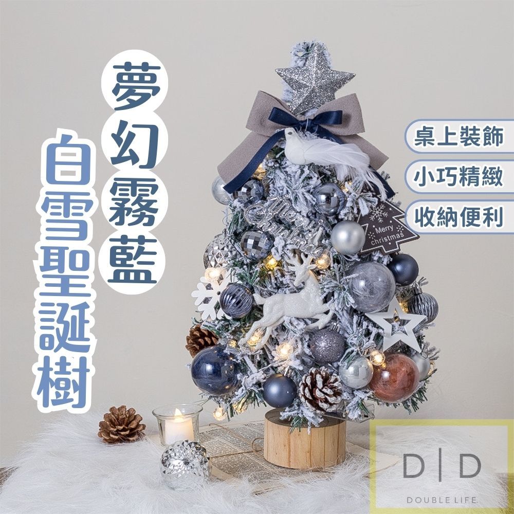 【台灣現貨】霧藍白雪聖誕樹 聖誕節裝飾 聖誕桌面裝飾 聖誕樹 迷你聖誕樹 桌上型聖誕樹 發光聖誕樹 DIY聖誕樹