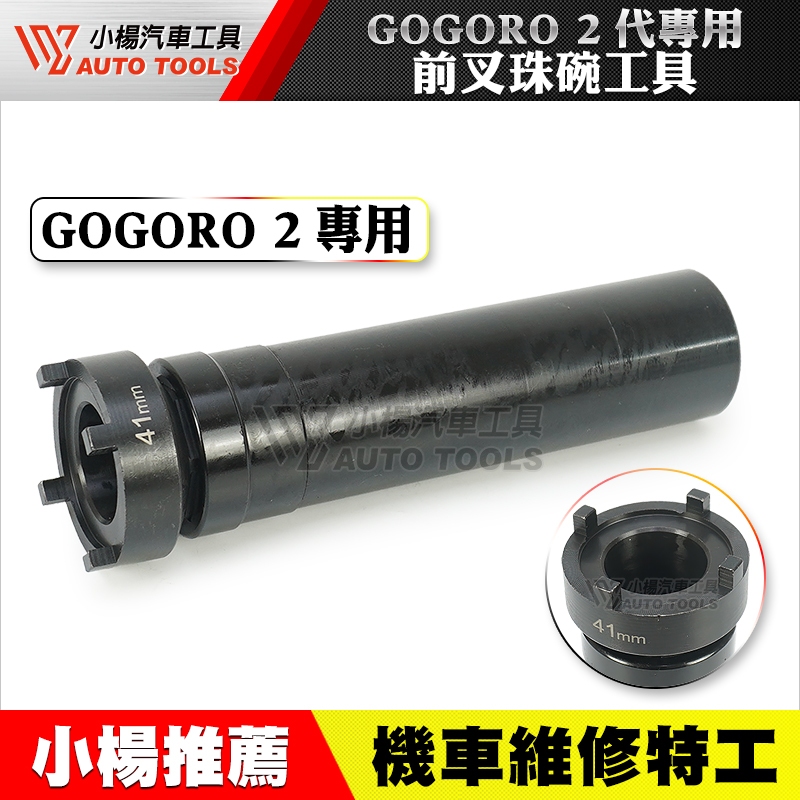 【小楊汽車工具】GOGORO 2代專用 前叉珠碗工具 狗狗肉 珠碗 套筒 二代 前叉 專用 珠仔碗 工具