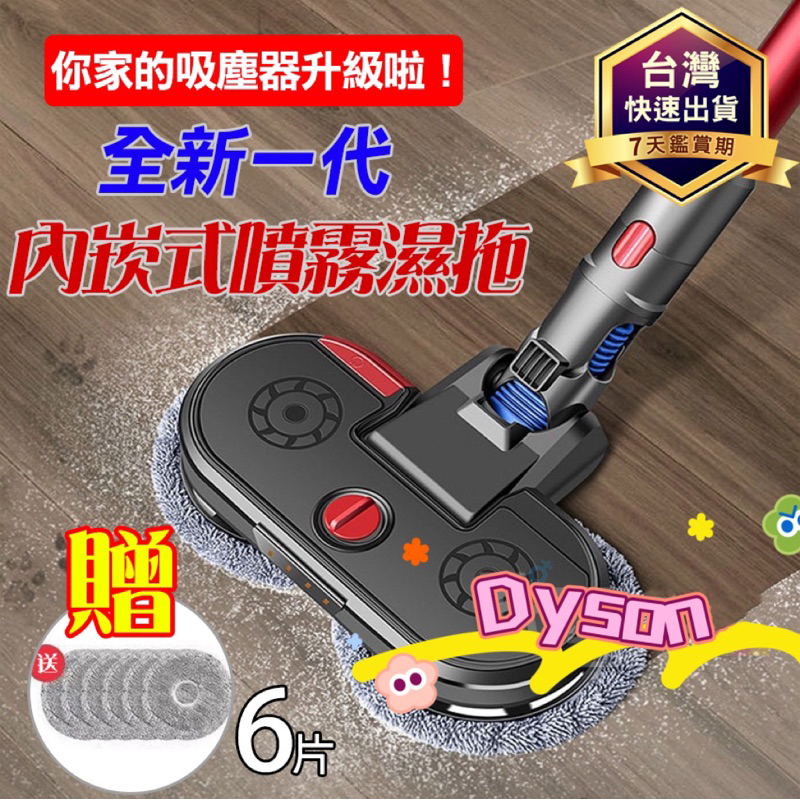 DYSON 戴森 乾溼兩用電動拖把頭 V6 V7 V8 V10 V11 V12 V15 slim吸頭 吸塵器配件 贈拖布