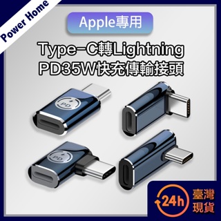 【台灣現貨】 Apple專用Type-C轉Lightning PD35W快充傳輸轉接頭 iPhone15 iPad
