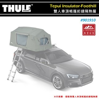 【大山野營-露營趣】THULE 都樂 901910 雙人車頂帳篷絎縫隔熱層 防寒內帳 隔熱罩 保暖罩 專用車頂帳 車頂帳