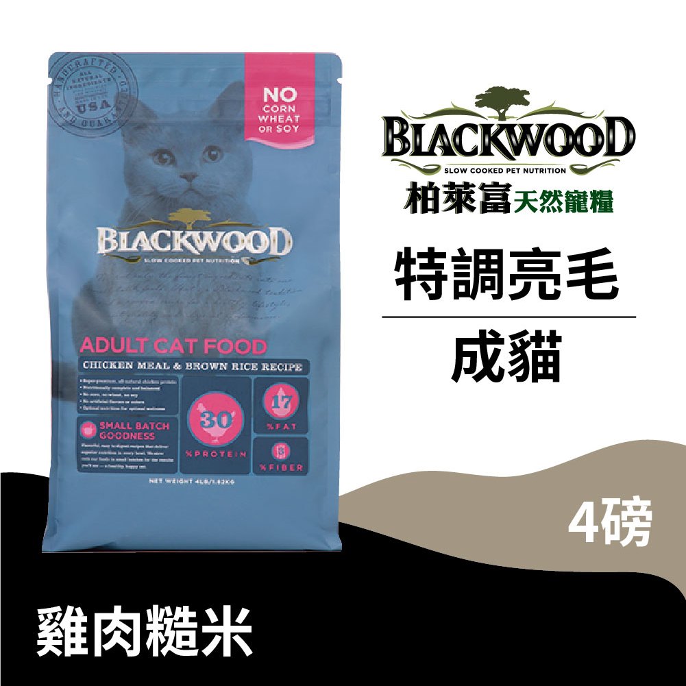 【柏萊富Blackwood】特調成貓亮毛配方(雞肉+糙米)/4lb(1.82kg)	營養均衡	慢火烹調	低便臭 貓飼料
