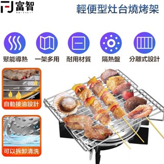 【FJ】 輕便型灶臺烤肉架 可拆清洗 自動接油 防風穩定 一架多用 分離式設計 護熱版 露營用 卡式爐