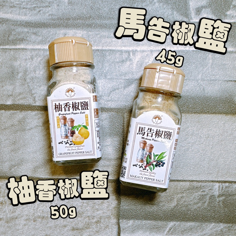 【電子發票】#現貨 新光 柚香椒鹽粉 50g 馬告椒鹽粉 45g〔澤鋐雜貨店〕