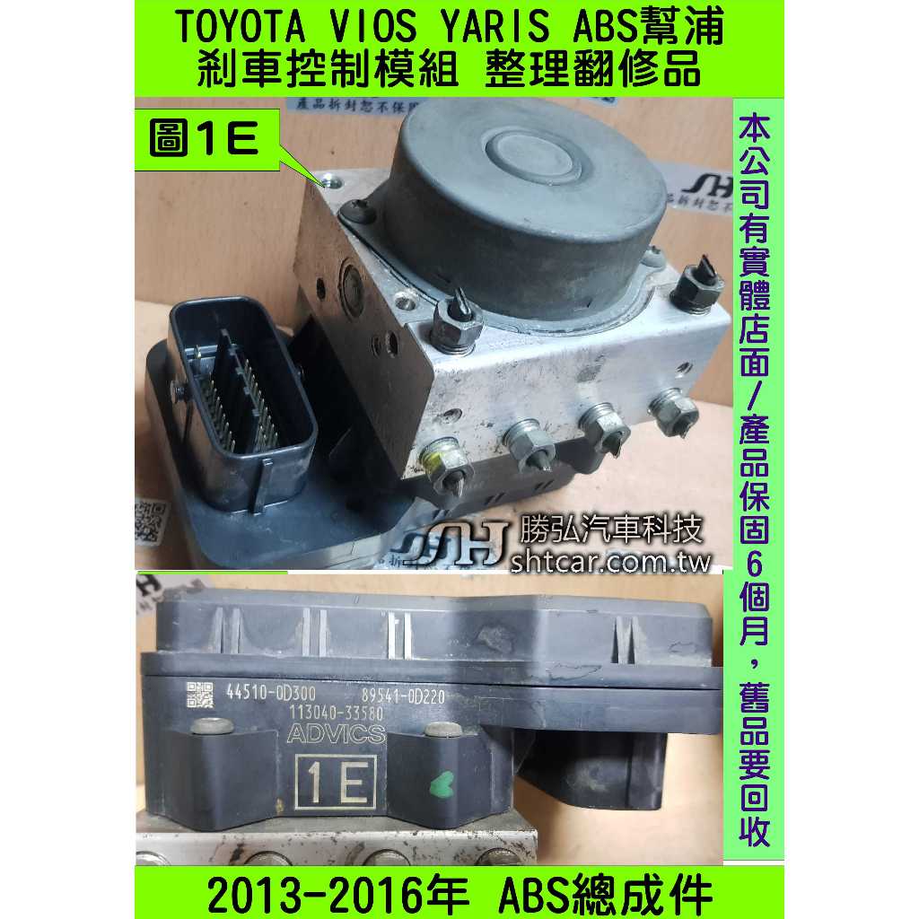 TOYOTA VIOS YARIS 2009- GZ 44510-0D180 ABS 幫浦 剎車 控制 模組 電腦 防滑