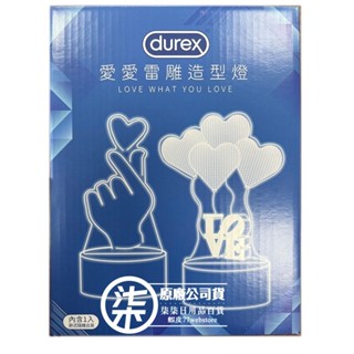 (滿額贈品請勿下單)Durex 杜蕾斯愛愛雷雕造型燈 兩款隨機出貨