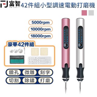 【FJ】豪華42件組小型調速電動打磨機 電動打磨機 打磨機 小型打磨機 USB充電 電磨機 迷你電磨機 玉石雕刻