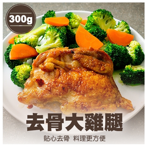 【安妮肉噗噗】去骨大雞腿 300g/(包)雞肉/白肉/雞腿/烤雞/健身/舒肥