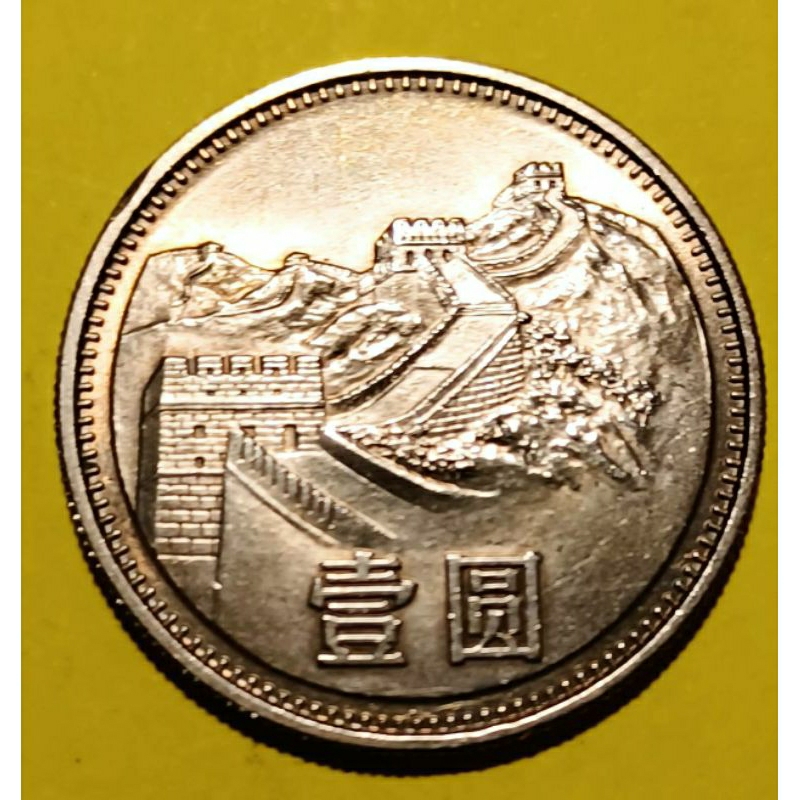 1981年 中國第二套人民幣 長城幣 壹圓