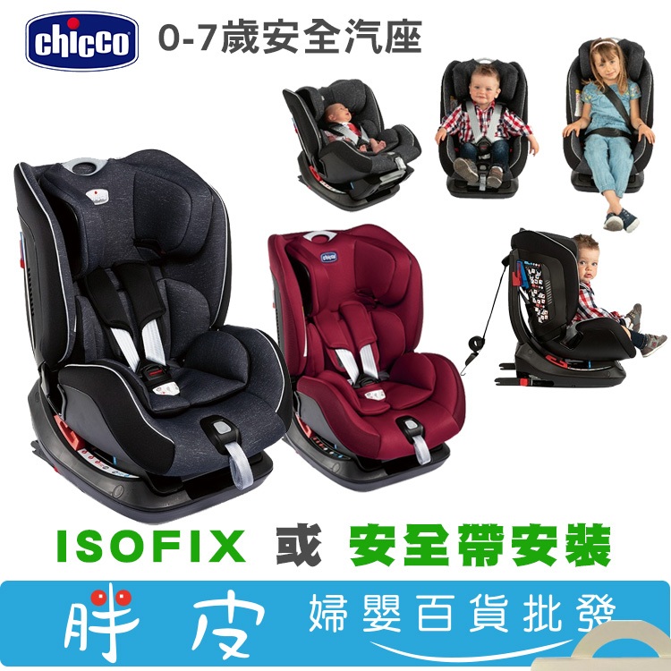 Chicco Seat up 012 汽車座椅 0-7歲汽座 isofix 勁黑版 4段躺度