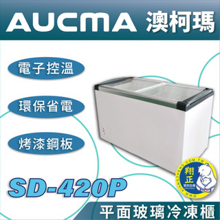 【全新商品】AUCMA澳柯瑪平面玻璃冷凍櫃(冰櫃)SD-420P