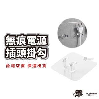 插頭掛勾 插座掛鉤 透明掛勾 免釘掛勾 黏貼掛勾 電線收納小掛鉤 插座貼 掛勾 掛鉤 掛鈎 強力掛勾 強力掛鉤 牆壁掛勾